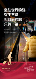 返乡置业年终冲刺地产走心海报 