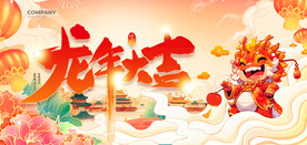 龙年大吉