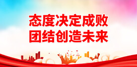 态度决定成败 团结创造未来