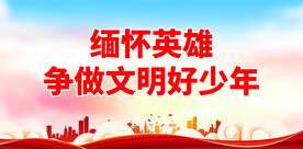 缅怀英雄争做文明好少年