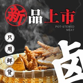 卤煮新品上市