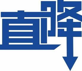 直降