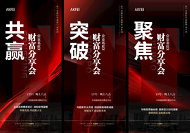 财富分享造势海报