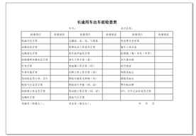 长途用车检查表