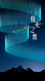 极光之舞海报