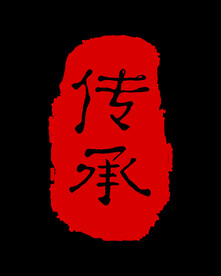 传承图章