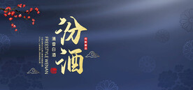 汾酒