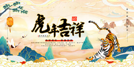虎年吉祥