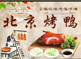 北京烤鸭
