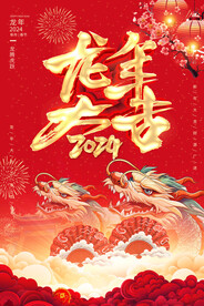 龙年大吉 2024