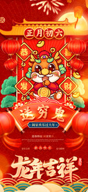 正月初六  送穷鬼