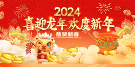 喜迎龙年 欢度新年