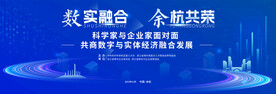 数实融合 余杭共荣
