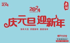 元旦迎新年
