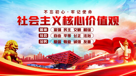 社会主义核心价值观