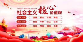 社会主义核心价值观