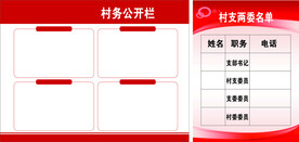村务公开栏村支两委名单