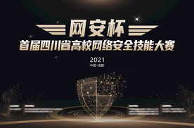 安全网络大赛展板