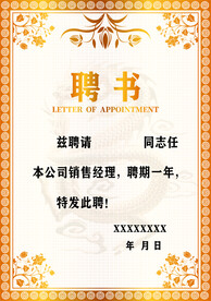 聘书