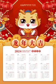 2024龙年日历