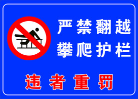 严禁翻越攀爬护栏