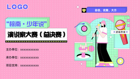 少儿演说家大赛