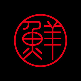鲜