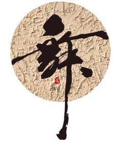 舞