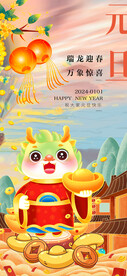 元旦瑞龙迎春