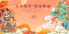 元旦主K瑞龙赐福