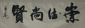 崇德尚贤