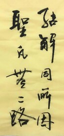 结解同所因