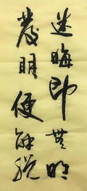 迷晦即无明