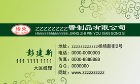 酱制品厂名片