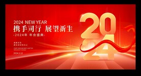2024龙年年会 