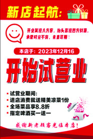 开业试营业