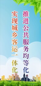 城乡客运一体化标语