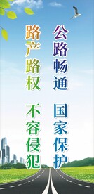 公路畅通标语