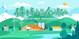 绿水青山就是金山银山标语展板