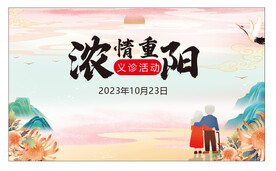 重阳海报