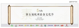 素食文化节