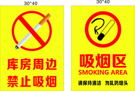吸烟区 禁止吸烟