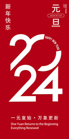 2024元旦