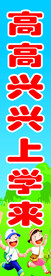 高高兴兴上学去