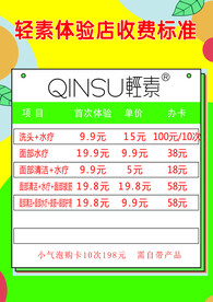 轻素体验店收费标准