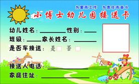 小博士幼儿园接送卡