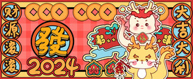 龙年插画展板