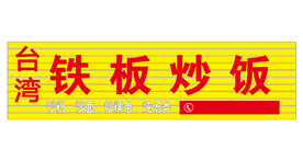 铁板炒饭