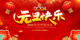 元旦快乐　