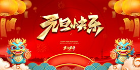 元旦快乐